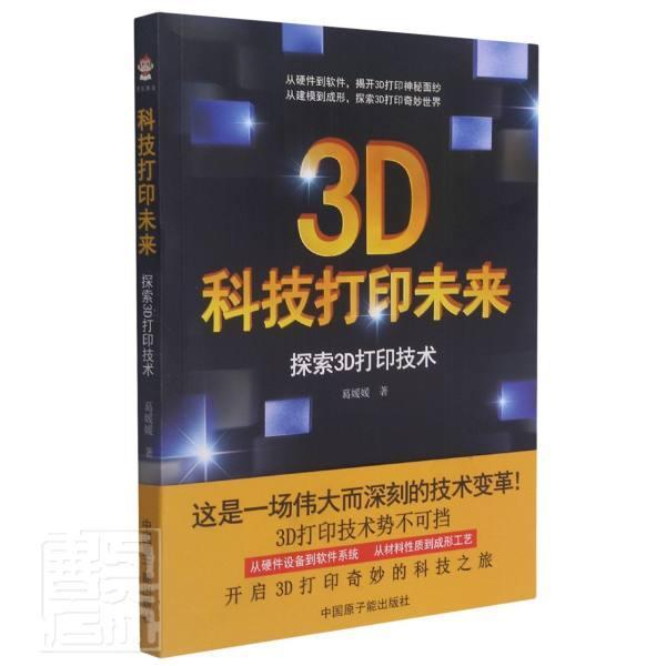 正版  现货  速发 科技打印未来：探索3D打印技术9787522111636 中国原子能出版社农业、林业