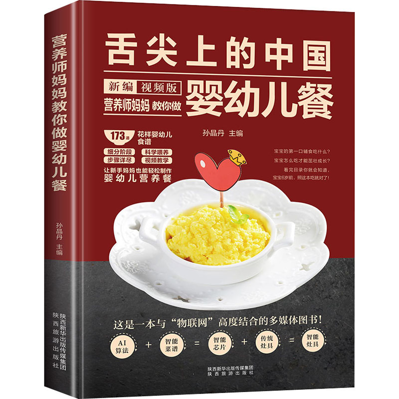 正版新书 营养师妈妈教你做婴幼儿餐 作者 9787541841057 陕西旅游出版社