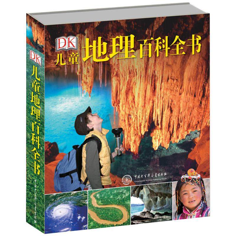 DK儿童地理百科全书 中国大百科出版社 英国DK公司 著