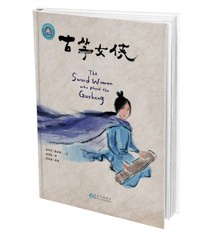 【正版图书包邮】《古筝女侠》采用中国水墨画风，并配以专属的古筝音乐， 带着孩子们在浓浓的中国风里读懂剑胆琴心