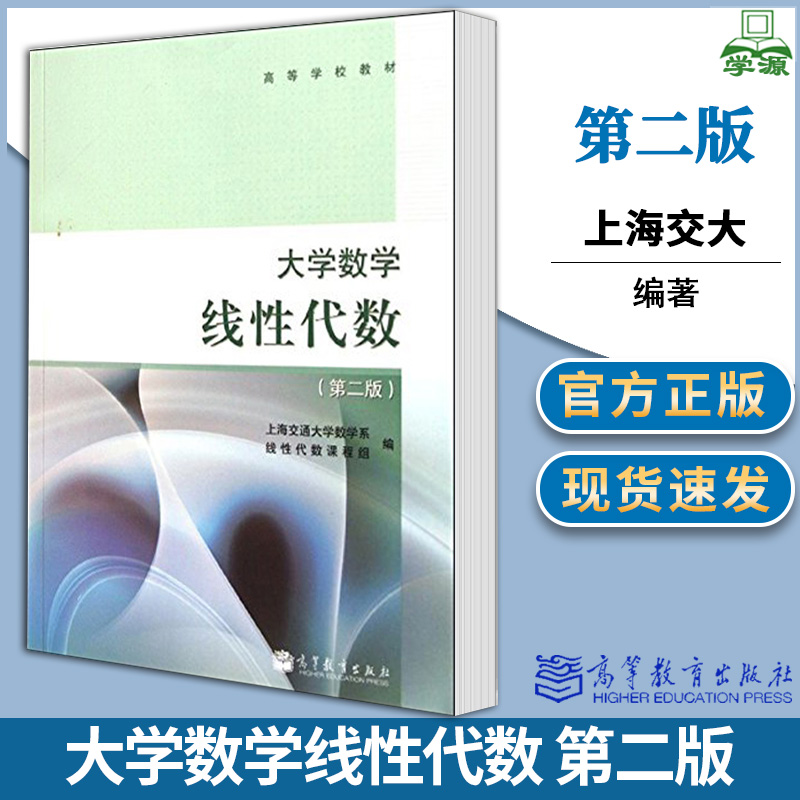 大学数学线性代数 第二2版 上海交通大学数学系课程高等教育出版社 高等学校教材