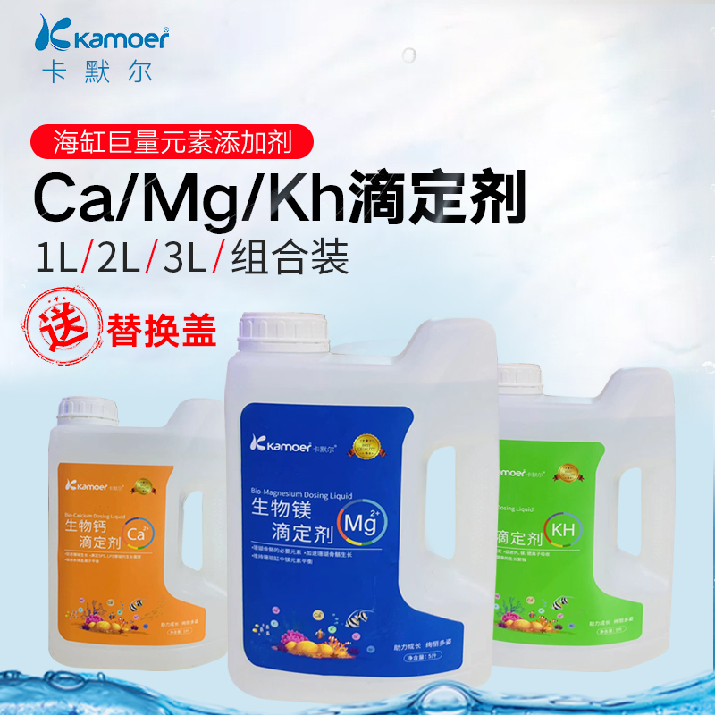 卡默尔KH滴定液Ca Mg钙镁海水缸珊瑚缸巨量元素补充添加剂滴定瓶