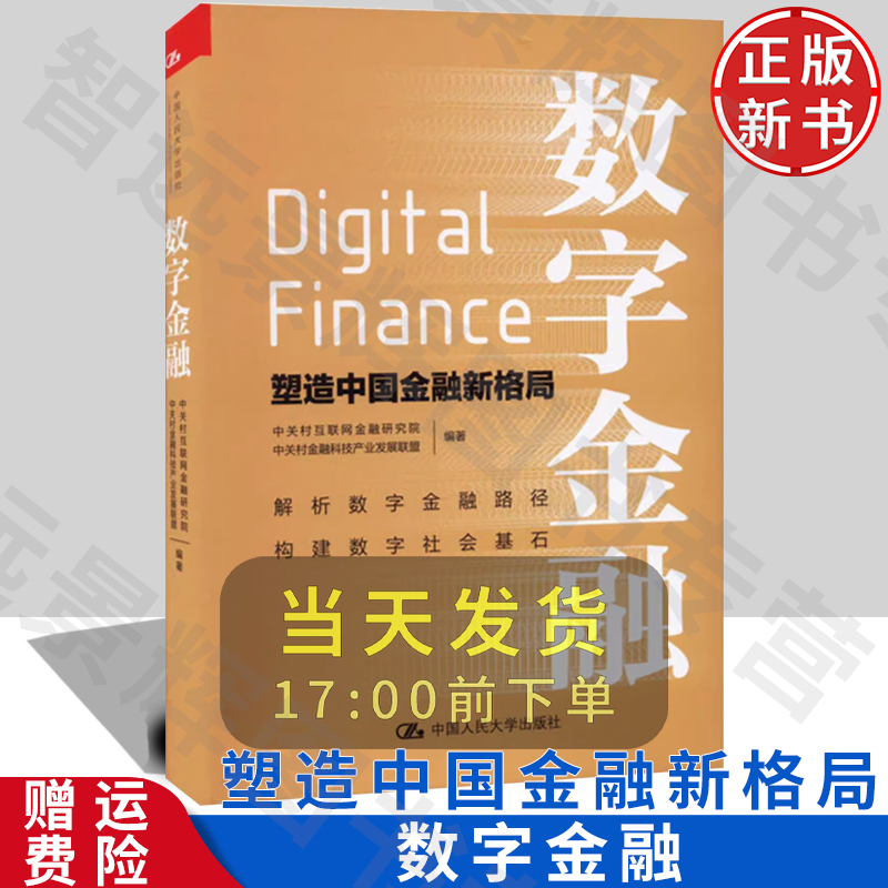 【正版】数字金融——塑造中国金融新格局 中国人民大学出版社 9787300317243