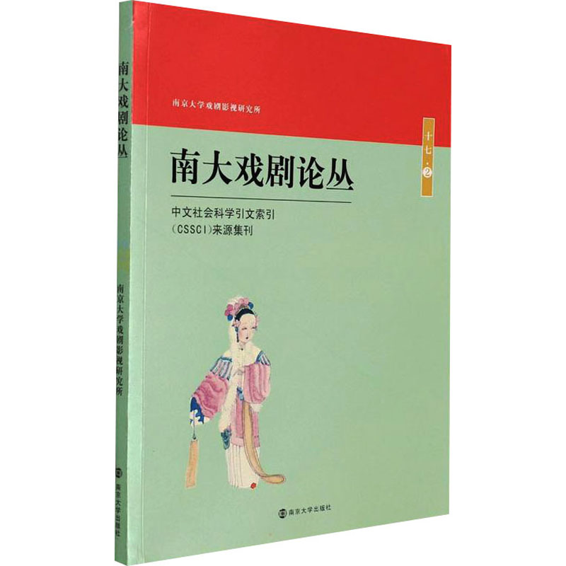 南大戏剧论丛 胡星亮 编 戏剧、舞蹈 艺术 南京大学出版社
