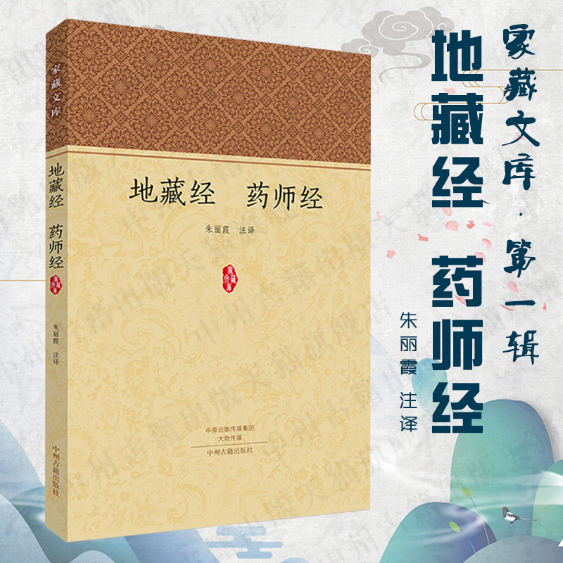 地藏经 药师经  家藏文库系列丛书 正版经典书籍 中州古籍出版社