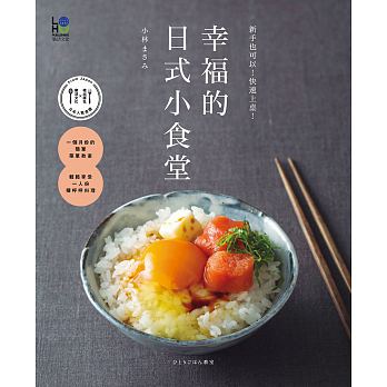 【预售】台版《幸福的日式小食堂 新手也可以 快速上桌》美食烹饪美味料理营养均衡饮食家用食谱大全书籍 乐活