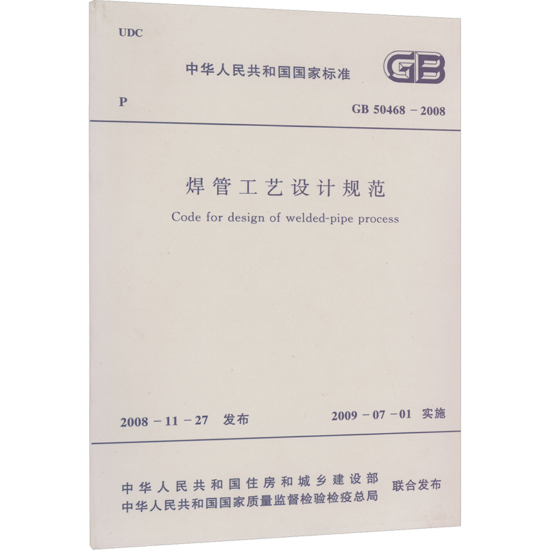 焊管工艺设计规范 GB 50468-2008 正版书籍 新华书店旗舰店文轩官网 中国计划出版社