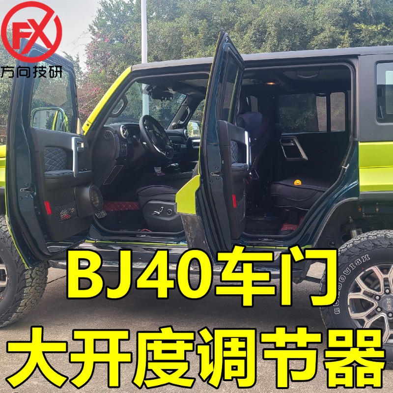 速发北京BJ40改装加厚车门铰链调角器门扩宽限位器方便上下车调节