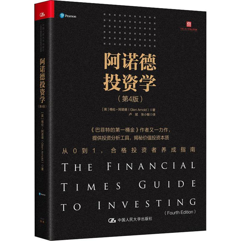 全新正版 阿诺德投资学 中国人民大学出版社 9787300299426