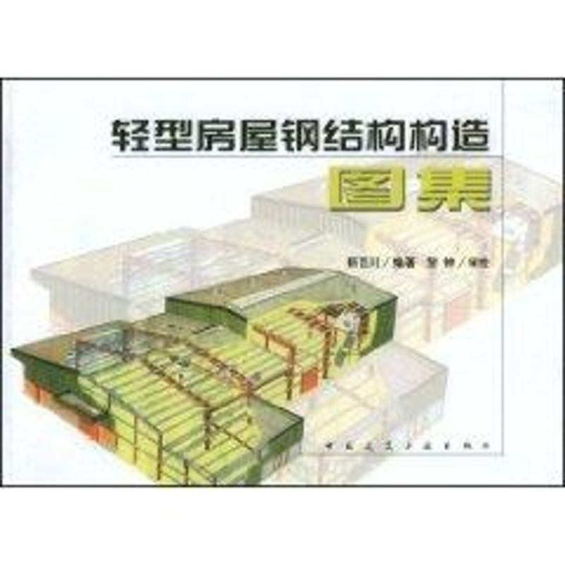 正版现货 轻型房屋钢结构构造图集 中国建筑工业出版社 靳百川 著作 著 标准
