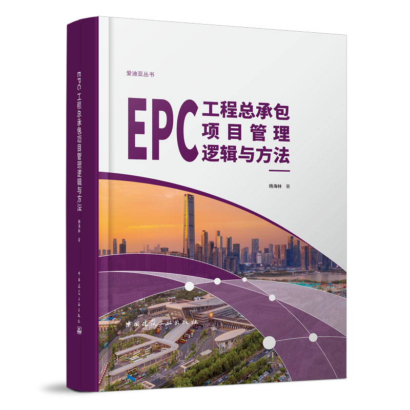 EPC工程总承包项目管理逻辑与方法 爱迪亚丛书 项目设计阶段管理 项目施工阶段 项目进度计划管理 杨海林 著  中国建筑工业出版社
