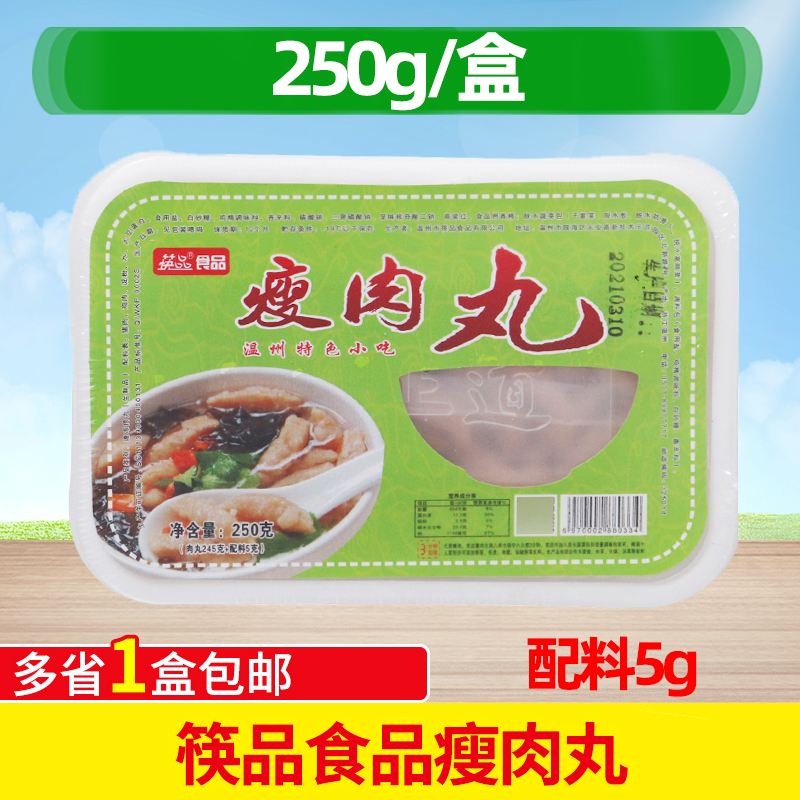 筷品食品瘦肉丸250克*4盒 温州小吃瘦肉羹 半成品肉丸商用 包邮
