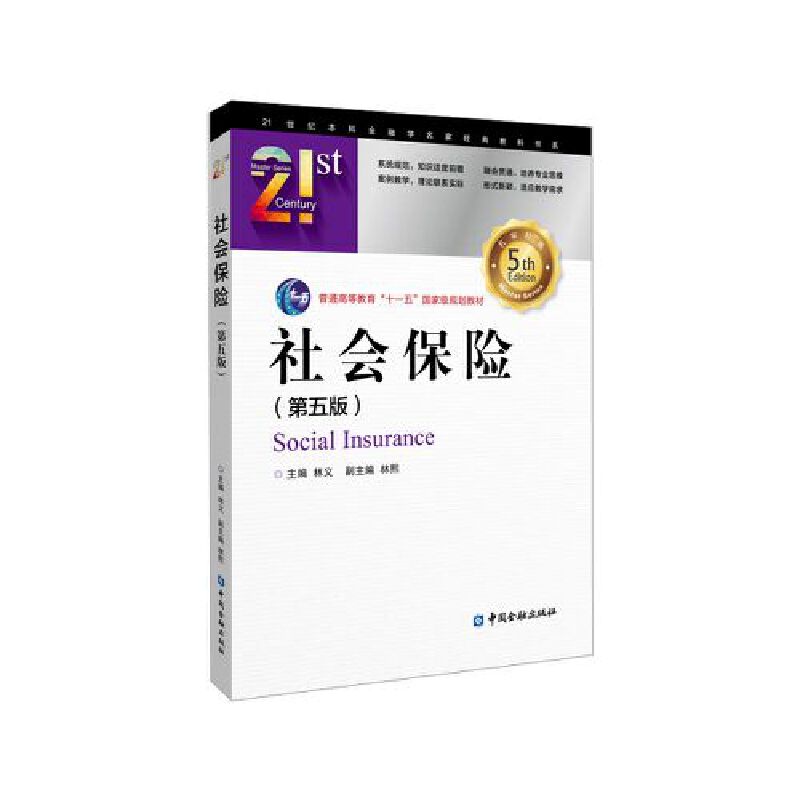 社会保险 第五版 林义 中国金融出版社