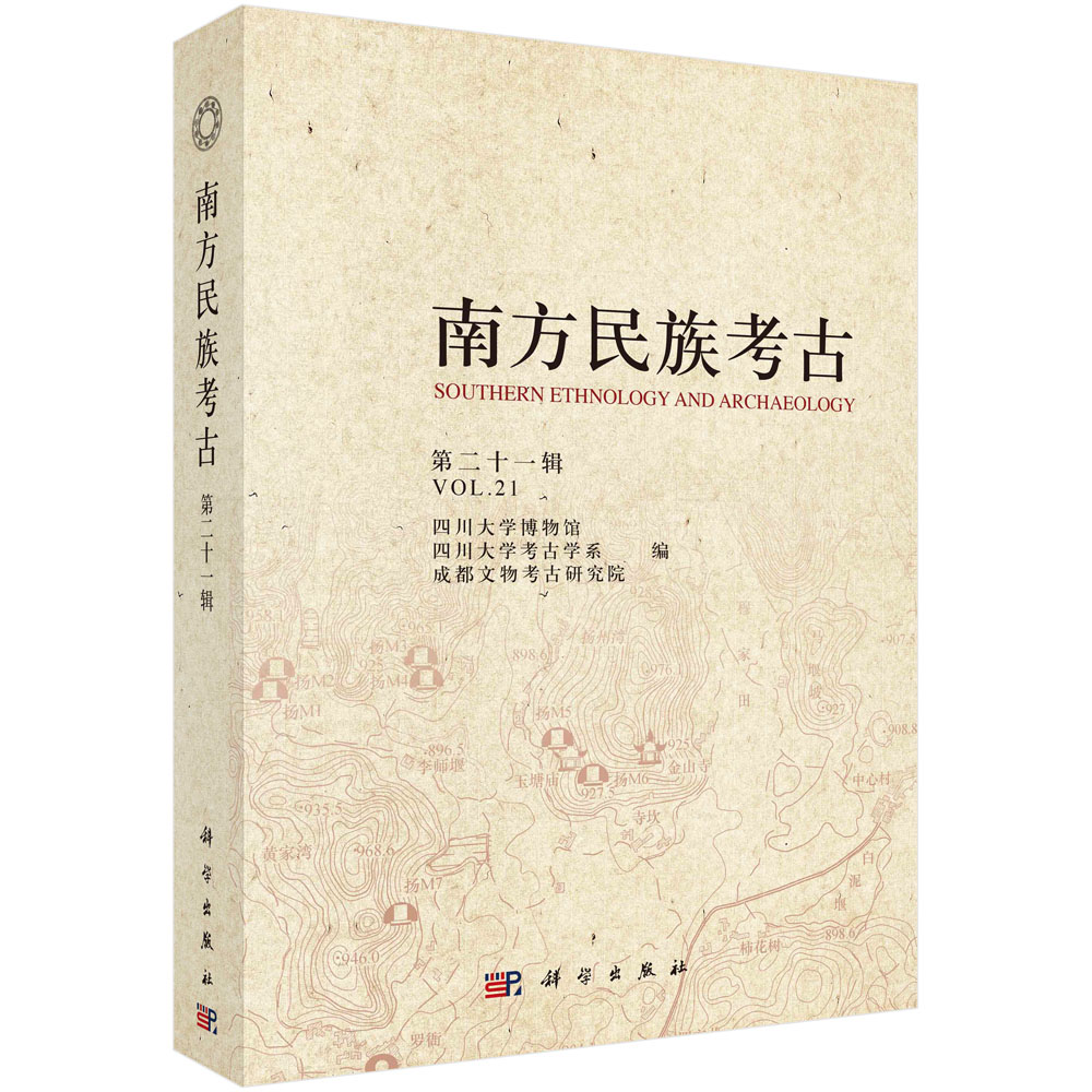 《南方民族考古》（第二十一辑）四川大学博物馆 科学出版社