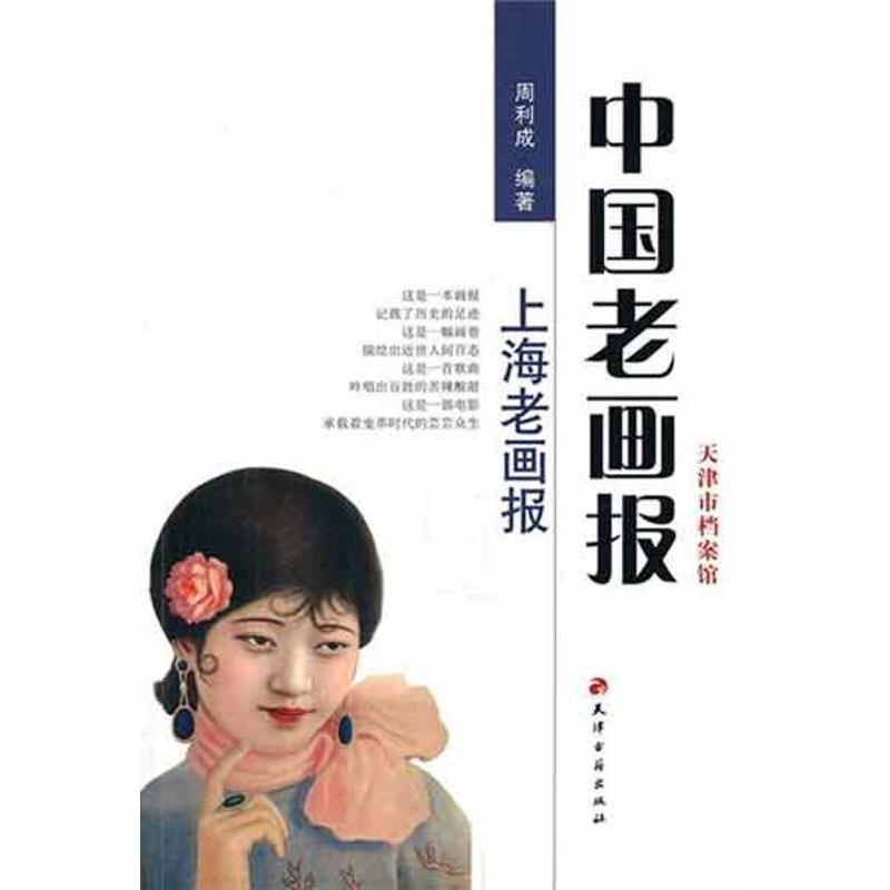 【正版包邮】 中国老画报-上海老画报 周利成 天津古籍出版社