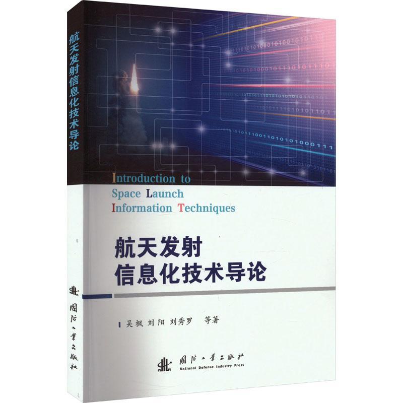 [rt] 航天发射信息化技术导论  吴枫  国防工业出版社  工业技术