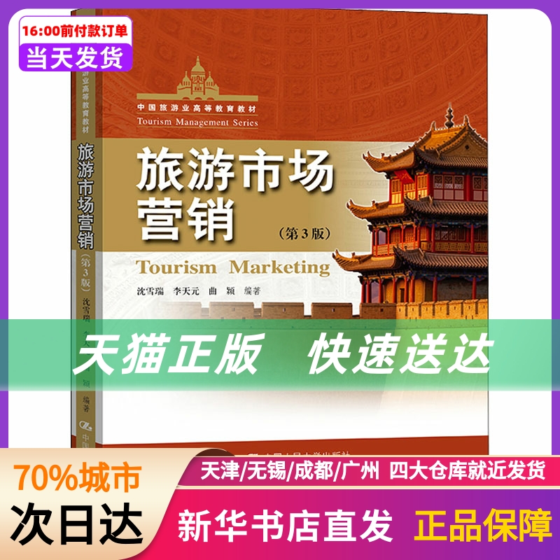旅游市场营销(第3版) 中国人民大学出版社 新华书店正版书籍