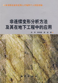 【正版包邮】 非连续变形分析方法及其在地下工程中的应用 刘军 地质出版社