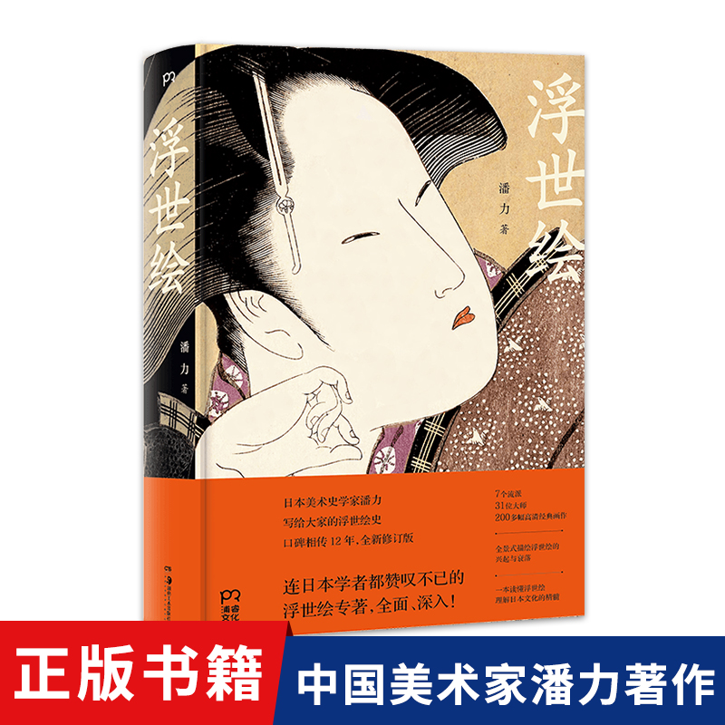 浮世绘 中国美术家潘力著作 日本美术史研究探索 日本江户时代版画艺术作品展示解析 完整呈现浮世绘300年艺术历程正版新书包邮