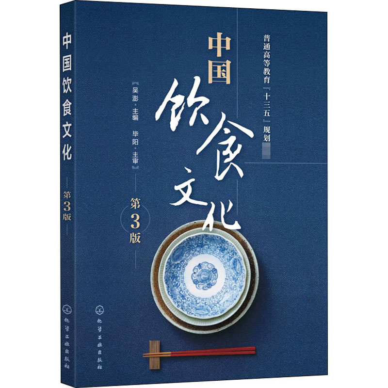 中国饮食文化 第3版：吴澎 编 大中专理科化工 大中专 化学工业出版社 图书
