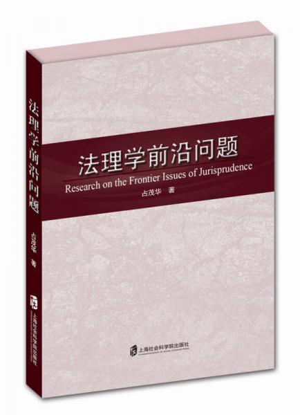 【正版新书】法理学前沿问题 占茂华 上海社会科学院出版社