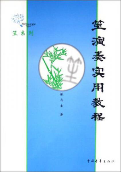 【正版新书】笙系列：笙演奏实用教程 张之良 中国青年出版社