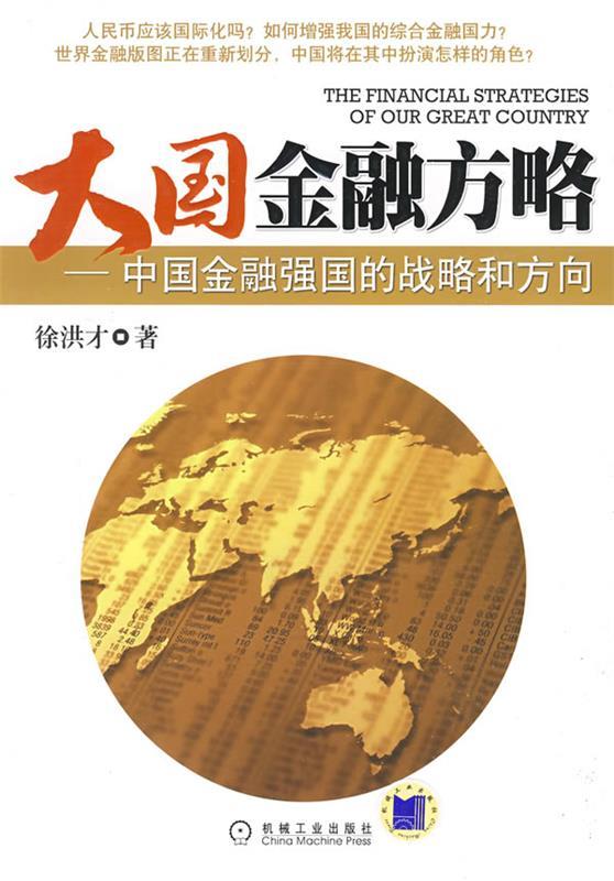 【正版包邮】 大国金融方略：中国金融强国的战略和方向 徐洪才 机械工业出版社