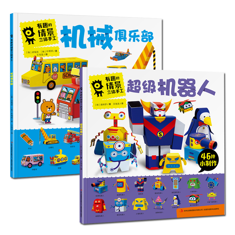 2册有趣的情景立体手工机械俱乐部+超级机器人3-6岁儿童益智游戏玩具书 幼儿3D纸模diy粘贴制作45+46种小制作立体创意手工制作书