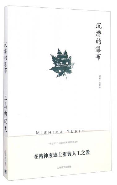 【正版新书】沉潜的瀑布 三岛由纪夫 上海译文出版社