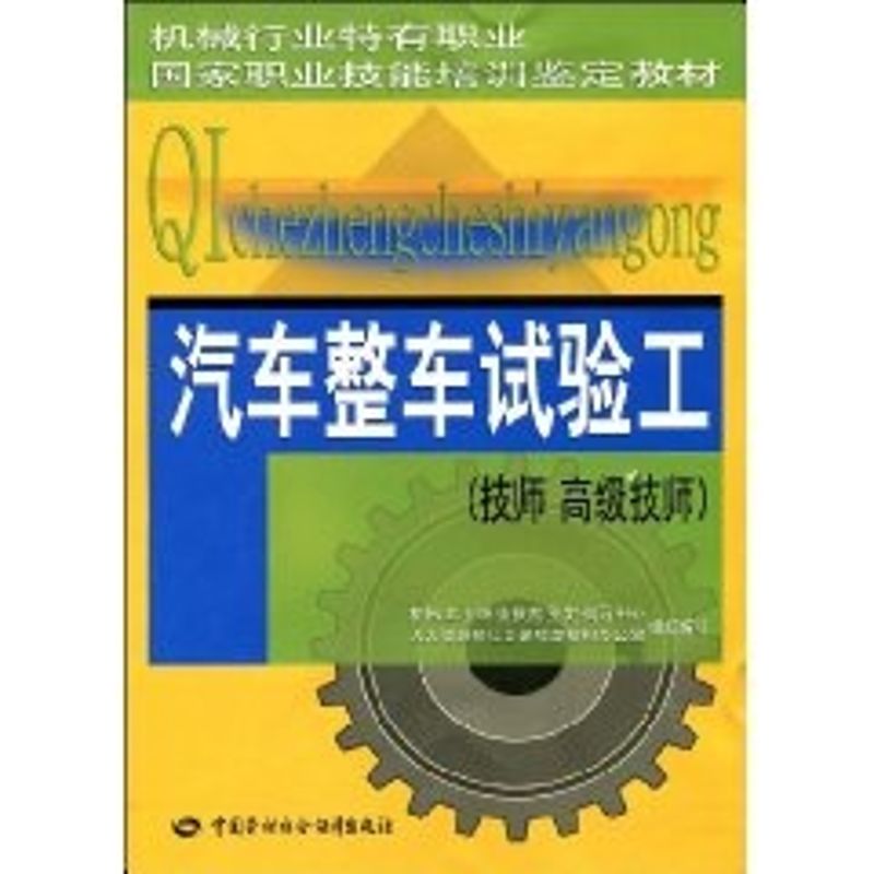 正版现货 汽车整车试验工技师 高级技师 中国劳动社会保障出版社
