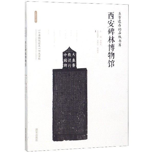 【全新正版】西安碑林博物馆(亘古遗存的石板书库)/丝路物语书系
