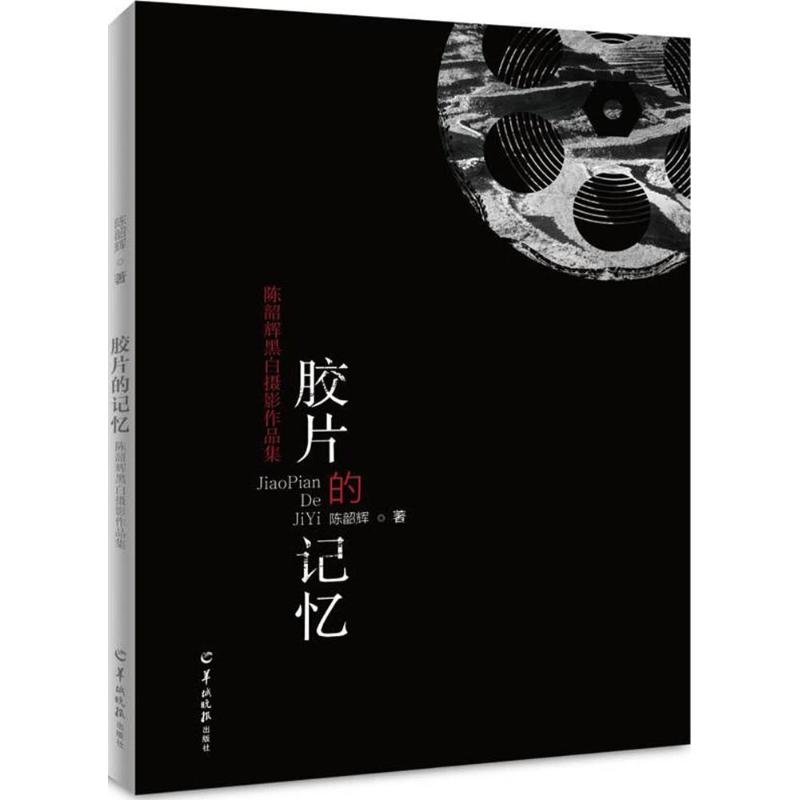 胶片的记忆 陈韶辉 著 摄影作品 艺术 羊城晚报出版社 图书
