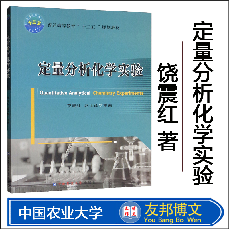 正版现货 定量分析化学实验 饶震红 赵士铎主编9787565522352中国农业大学出版社