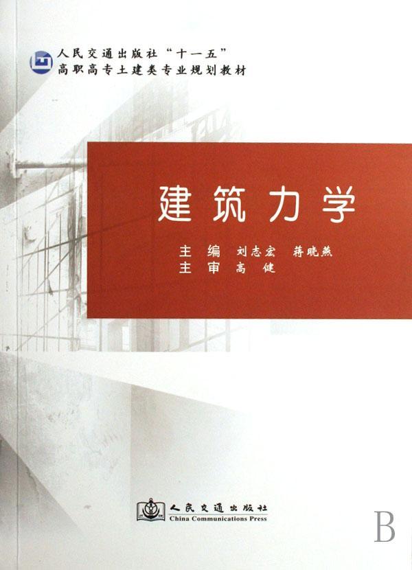 书籍正版 建筑力学 刘志宏 人民交通出版社 建筑 9787114062865