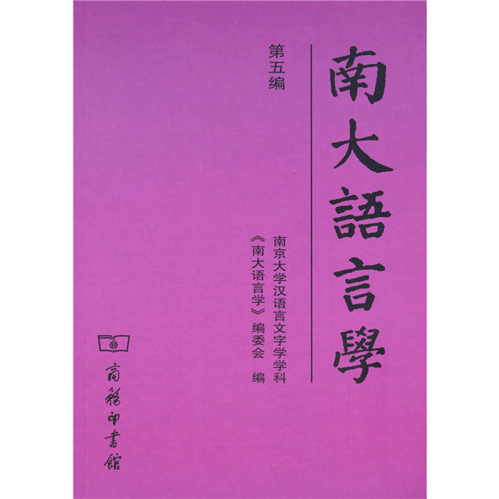 【正版】南大语言学京南大学汉语言文字学商务印书馆