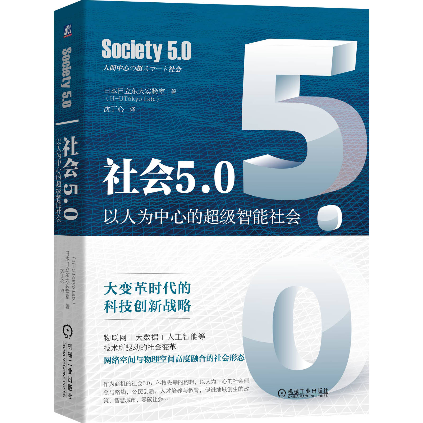 社会5.0：以人为中心的超级智能社会 日本日立东大实验室（H-UTokyo Lab.） 9787111643296 机械工业出版社官方正版