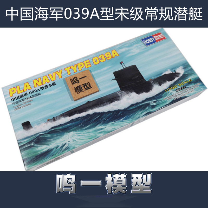 小号手军模拼装87020静态模型1:700中国人民解放海军039G宋级潜艇