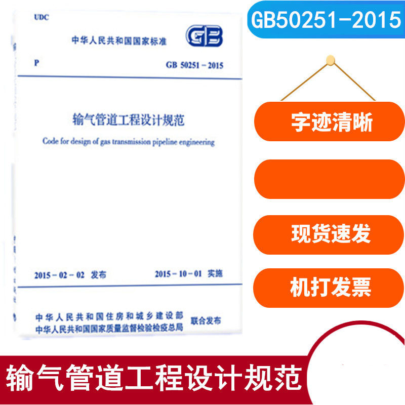 GB 50251-2015 输气管道工程设计规范 中国计划出版社