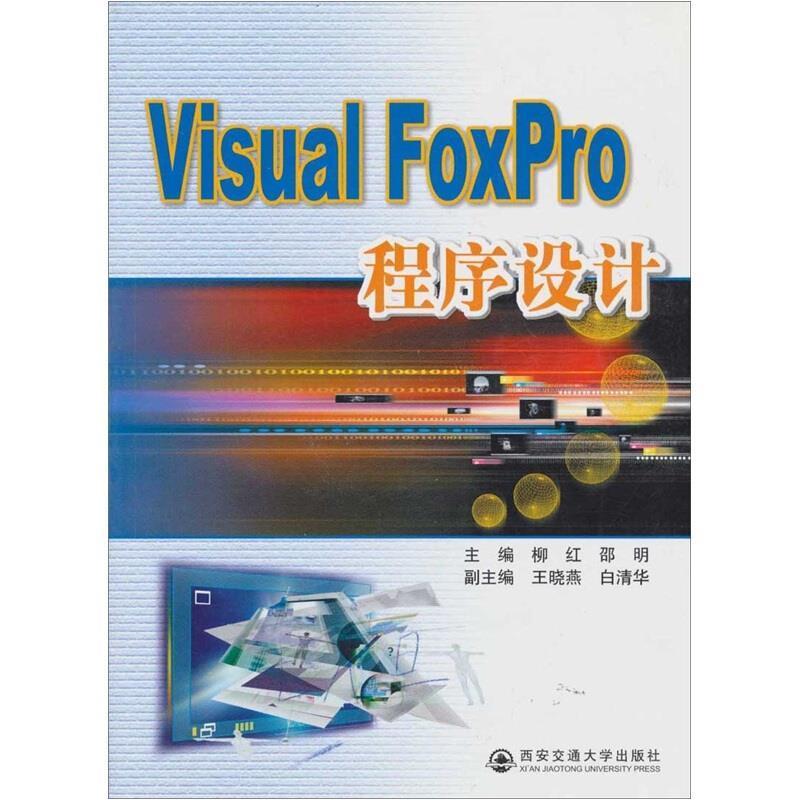 全新正版 VIAUSL FOXPRO程序设计 西安交通大学出版社 9787560530307