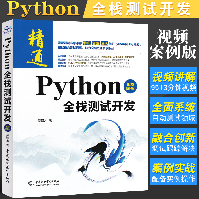 正版Python全栈测试开发 视频案例版 中国水利水电出版社 吴泽木 python数据分析程序设计基础教程教材书籍