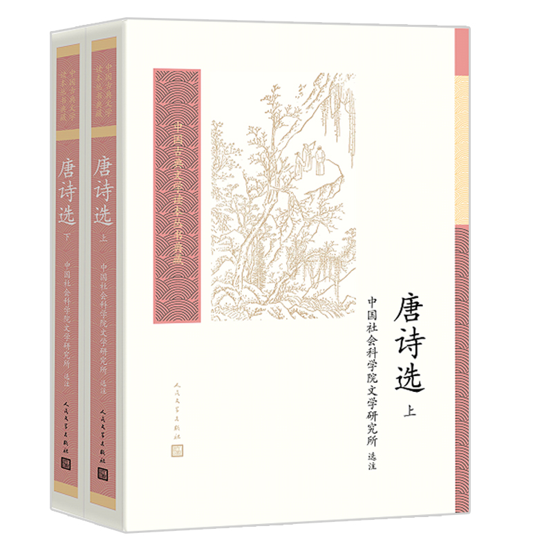 唐诗选（上下） 中国社会科学院文学研究所 人民文学出版社 正版书籍