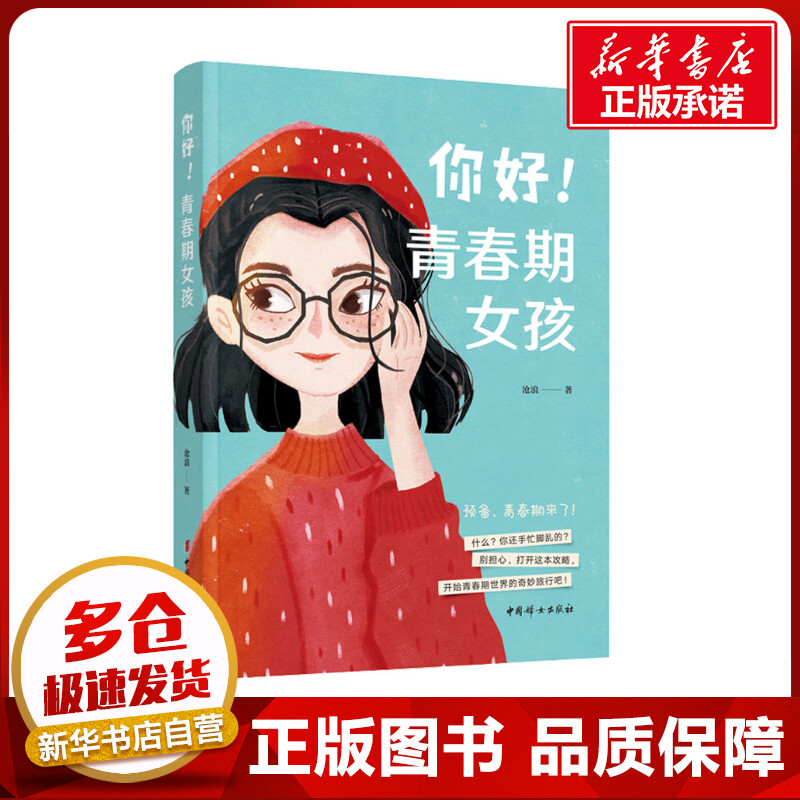 你好!青春期女孩 沧浪 著 家庭教育文教 新华书店正版图书籍 中国妇女出版社