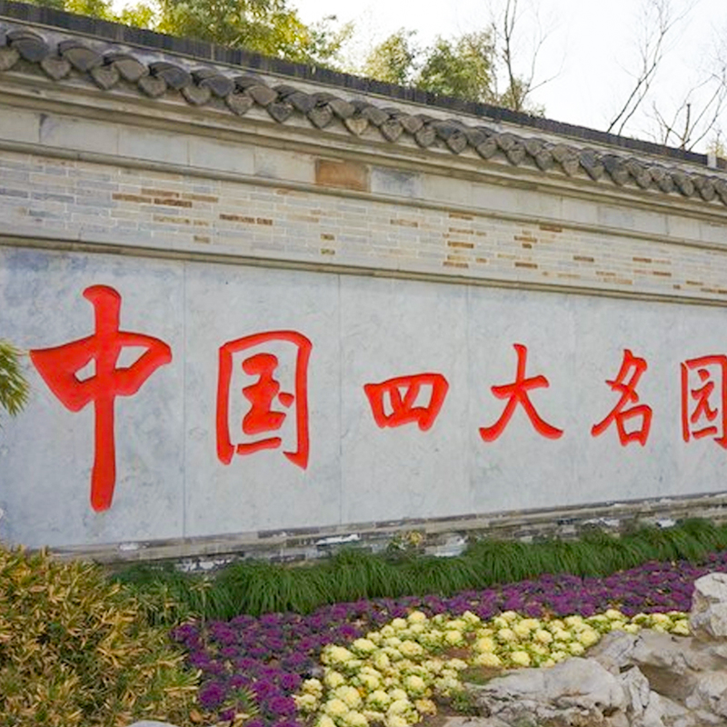 [个园-大门票]江苏扬州个园景区门票
