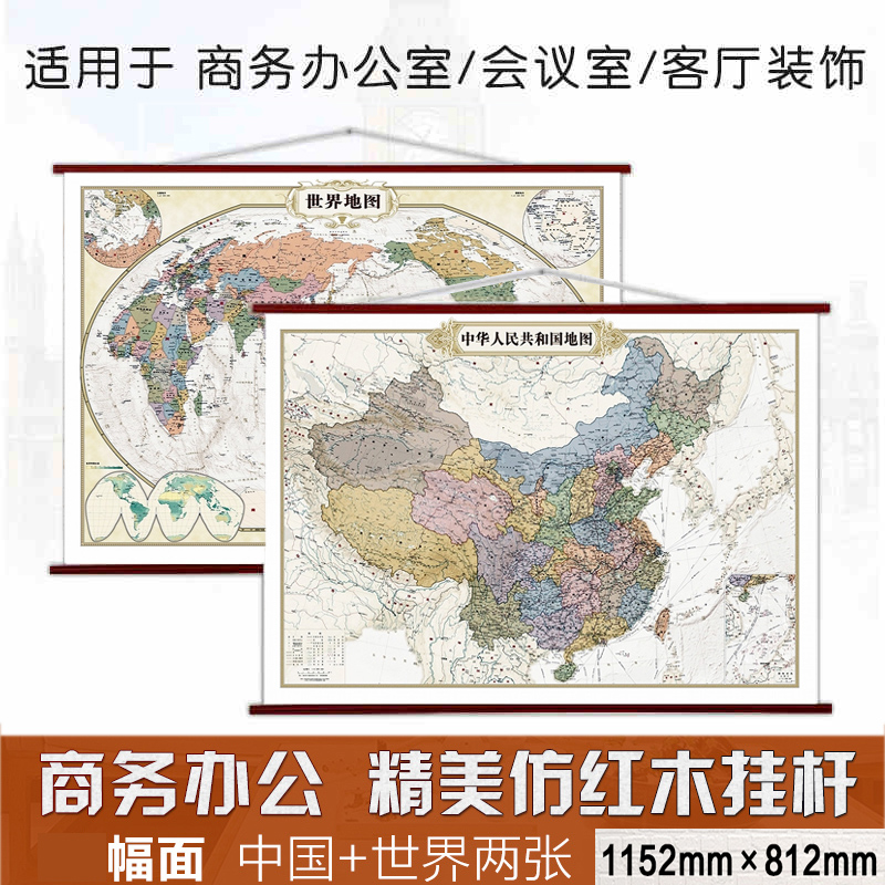 2024中国地图挂图+2024仿古世界地图挂图 上下仿红木挂杆（覆背胶）1.15*0.82米大幅面整张防水挂图来自上世纪的优雅复古版