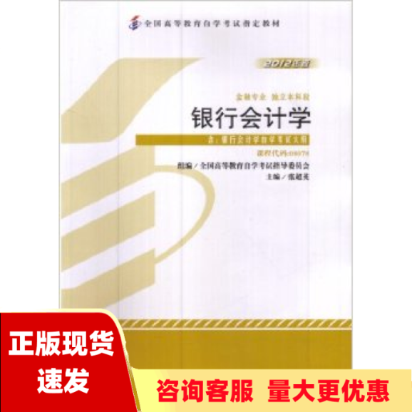 【正版书包邮】银行会计学2012年版张超英中国财政经济出版社