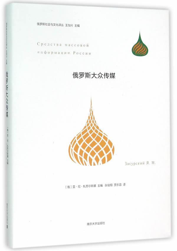 RT69包邮 俄罗斯大众传媒南京大学出版社文化图书书籍