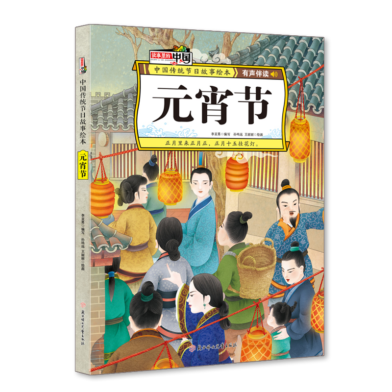 正版 元宵节 中国传统节日故事绘本 李亚男 北方妇女儿童出版社 9787558536250 可开票