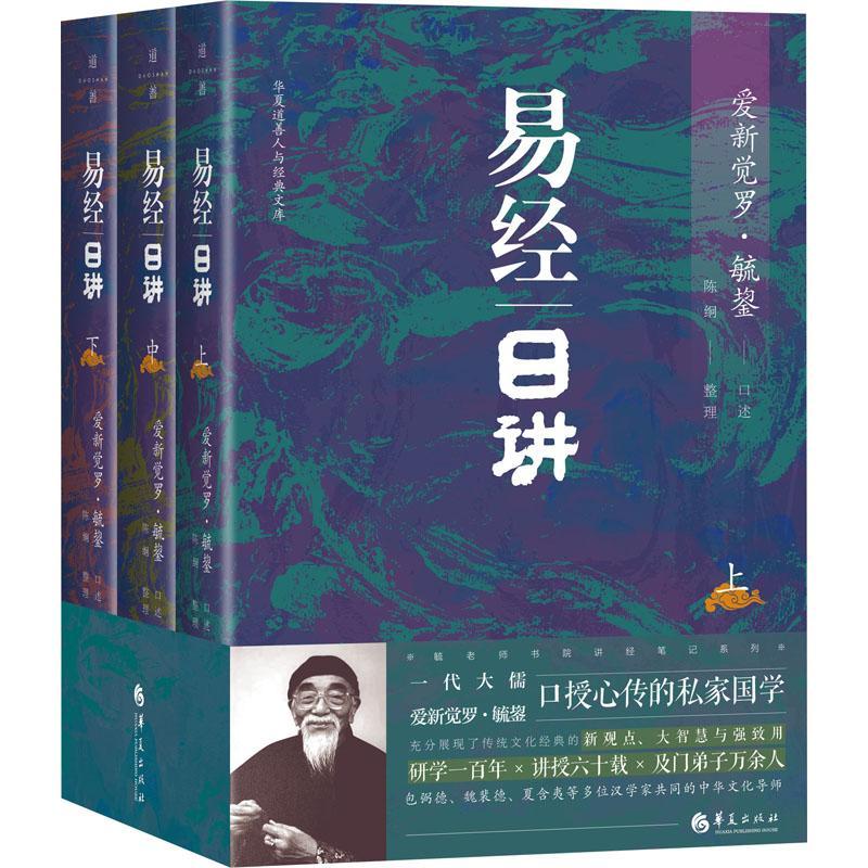 RT69包邮 易经日讲华夏出版社有限公司哲学宗教图书书籍