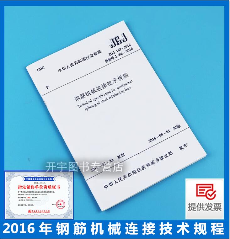 正版现货 JGJ 107-2016 钢筋机械连接技术规程 JGJ 107-2016 正版建筑规范 中国建筑工业出版社