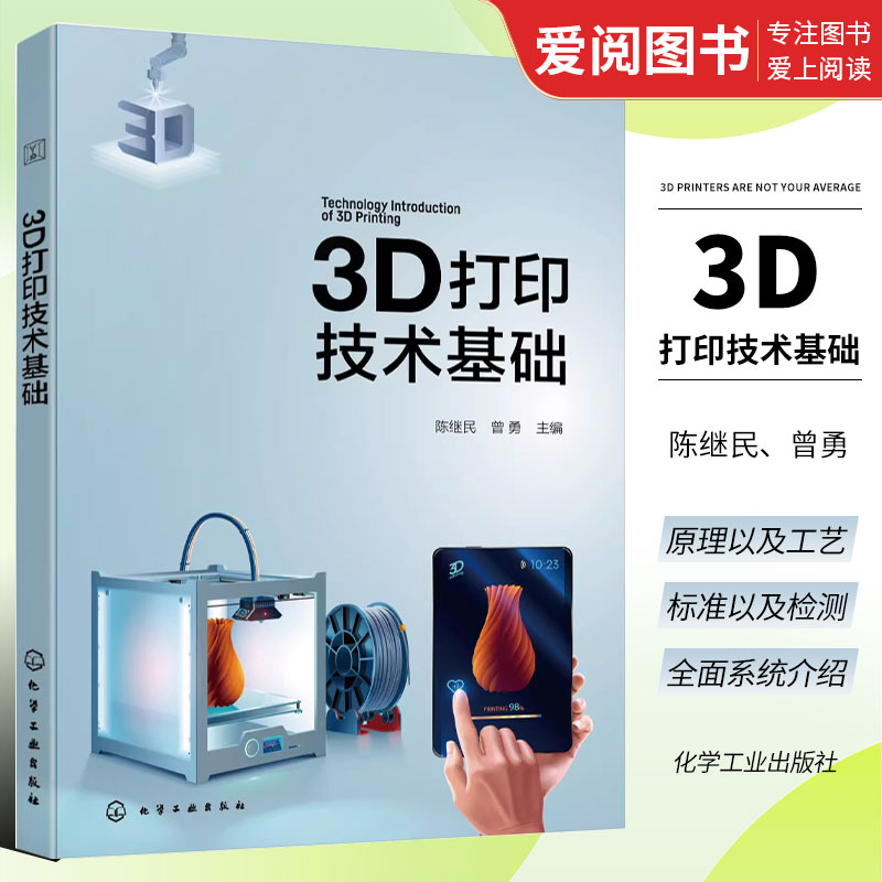 正版3D打印技术基础 陈继民 化学工业出版社 3D打印技术工艺 主流3D打印技术 3D打印材料研发设计生产专业人员阅读参考书籍
